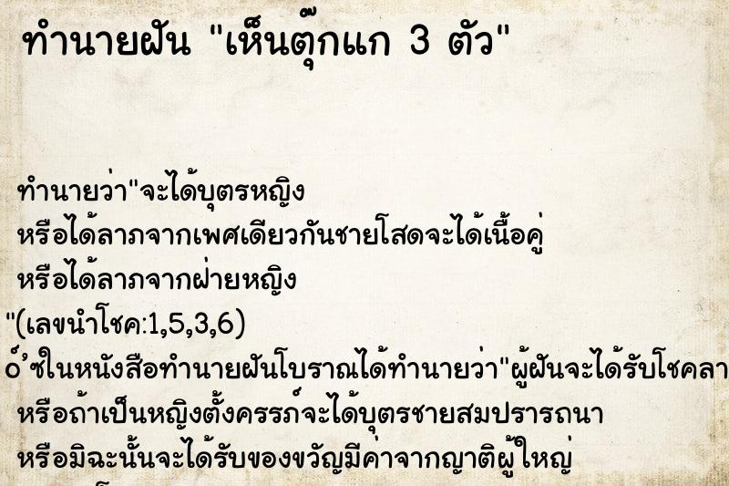 ทำนายฝัน เห็นตุ๊กแก 3 ตัว